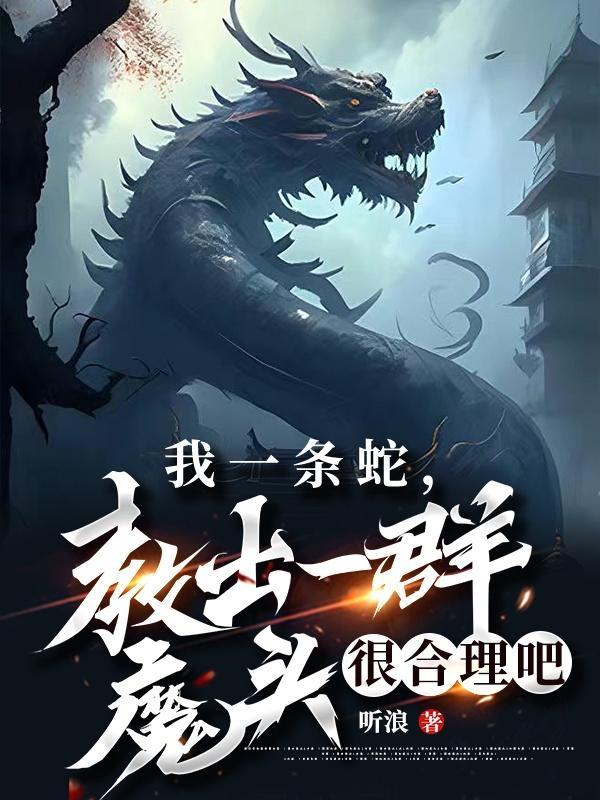 你去当灭世魔头