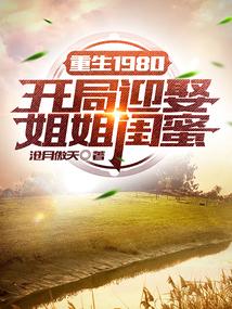 重生1980开局迎娶姐姐闺蜜完整版