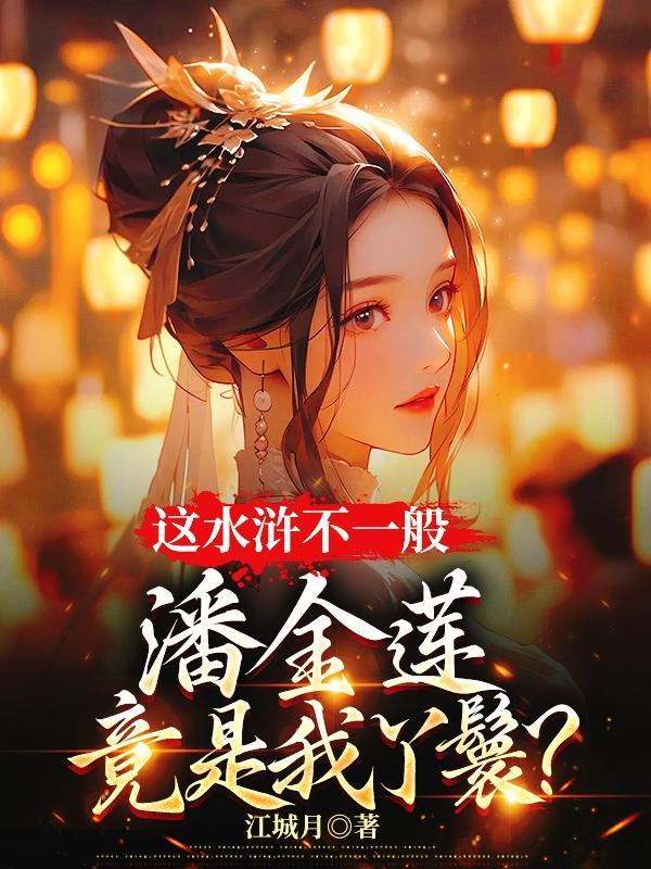 水浒潘金莲的饰演者