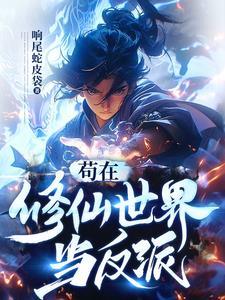 苟在仙侠
