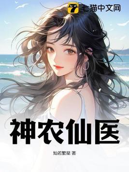 神农神医