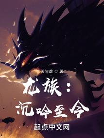 龙族沉吟至今无错精校