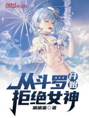 从斗罗开始俘获女神免费阅读软件