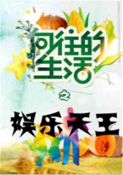 我的生活作文800字