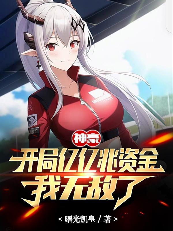 神豪开局一个亿txt