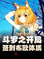 斗罗之开局在千仞雪怀里签到