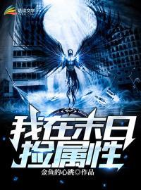我在末世捡属性怎么不更新了