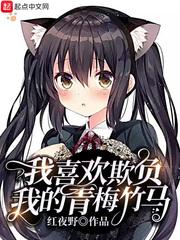 我喜欢欺负我的青梅竹马漫画