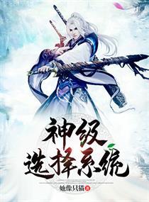 神级选择系统叶辰
