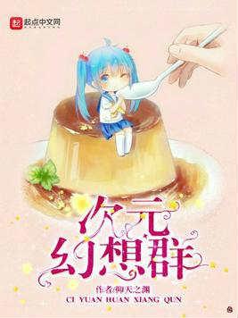 次元幻想吧