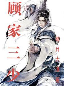 顾家三少爷的