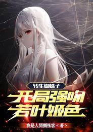 转生蜘蛛子开局强吻若叶姬色白泽