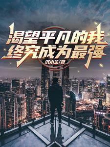 渴望平凡 歌曲