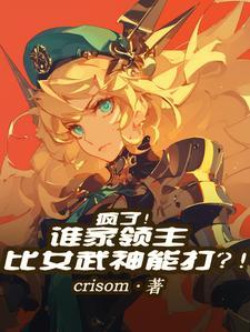 疯了!谁家领主比女武神能打
