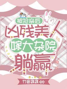被抢婚的