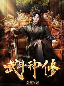 斗战武神人物介绍