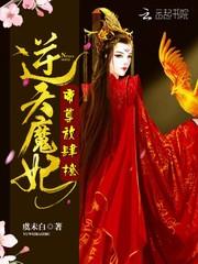 逆天狂妃魔帝