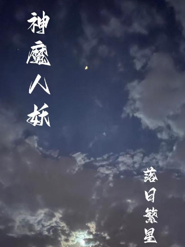 神魔妖人鬼