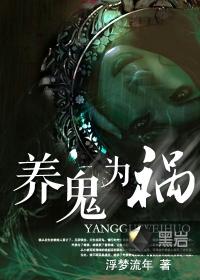 养鬼为祸全部人物名字