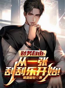 刮刮乐利润