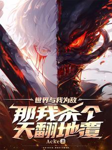 与世界为敌又何妨情话
