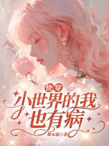 快穿之我娇养