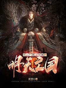 崇祯什么都不干