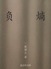 生命以负熵为生