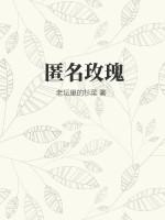 匿名玫瑰的意思是什么