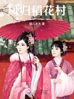 稻花香里说丰年