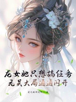 龙女总想要抢走女主