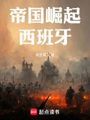 征服西班牙帝国的崛起