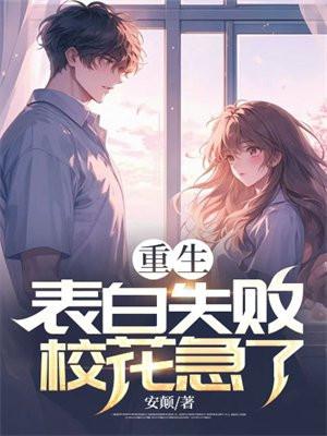重生表白失败校花急了完整版