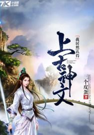 我竟认得上古神文
