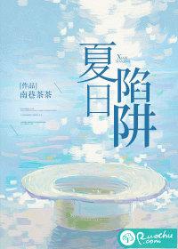 夏日陷阱随侯珠