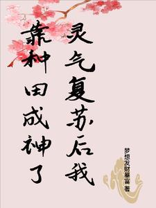 灵气复苏种田文