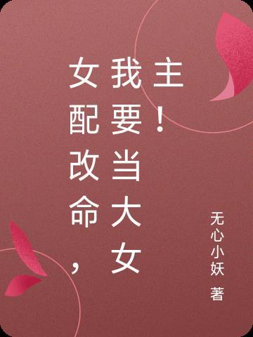 女配改行修仙了(快穿)无盗