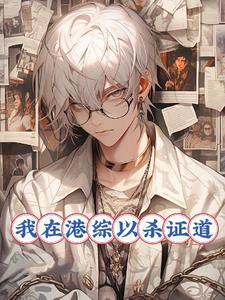 我在港综成为传说