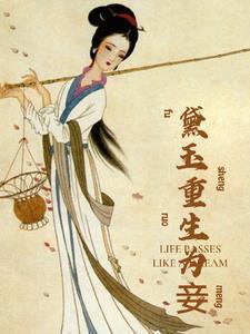 林黛玉穿越重生