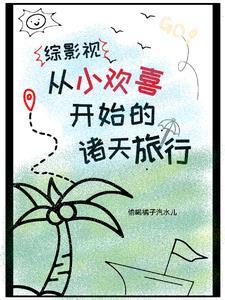 综影视含有小欢喜