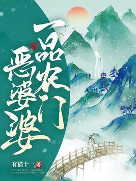 一品农门妻