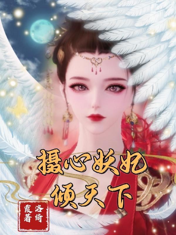 摄魂王妃全文免费阅读