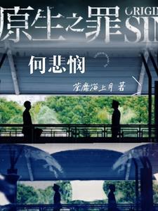 原生之罪 知乎