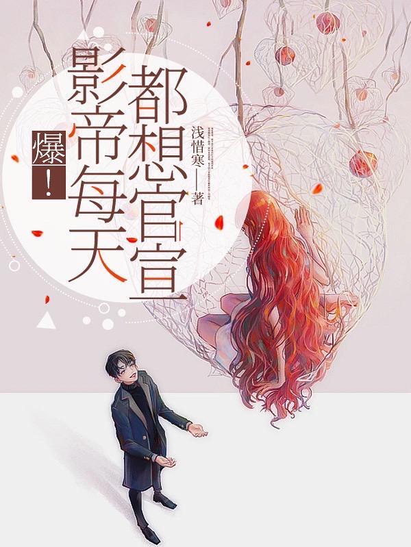 影帝每天都想自爆他隐婚