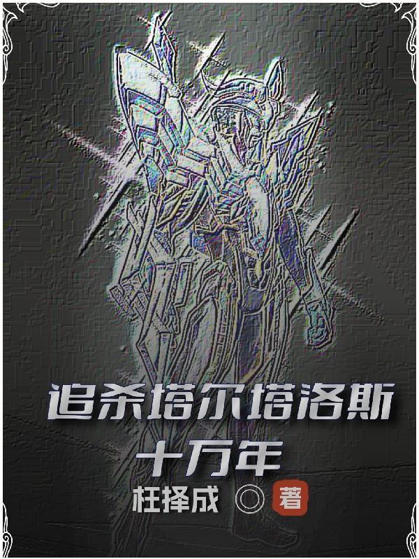 塔尔塔罗斯最怕谁