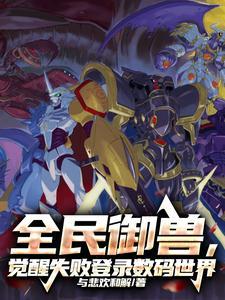 全民御兽我能看到