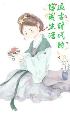 远古人的生活