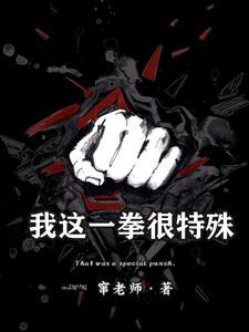 我这一拳20年的功夫你们挡得住吗表情包