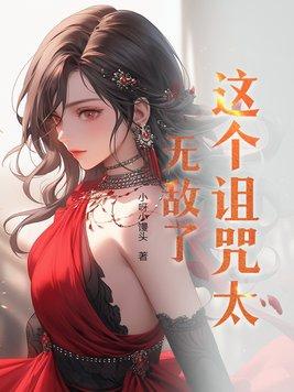 类似这个诅咒太棒了