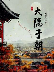 大隐隐于朝是对谁的评价